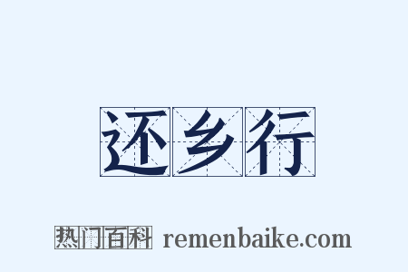 还乡行是什么意思的图片